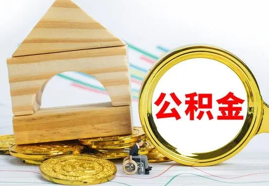 汉川公积金交了半年离职了可以取吗（住房公积金是不是离职半年就可以拿）